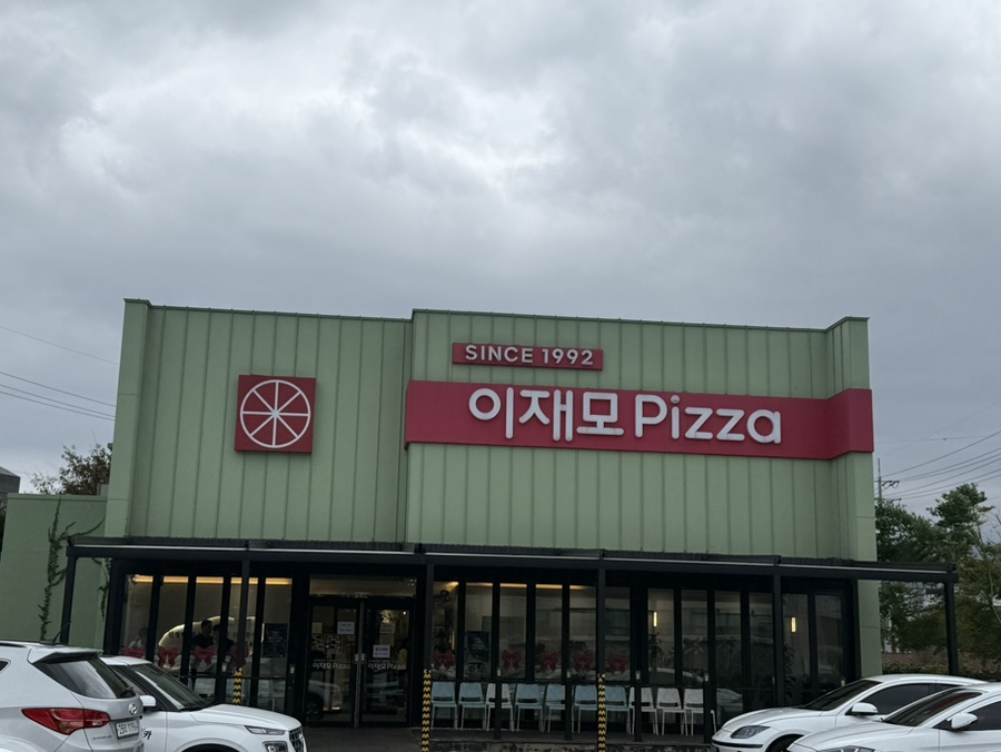 제주 이재모피자 제주점: 맛있는 피자로 여행 마무리