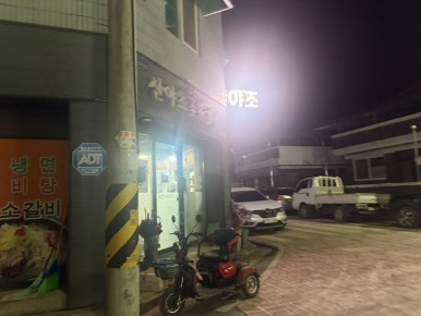 산야초숯불갈비 이미지