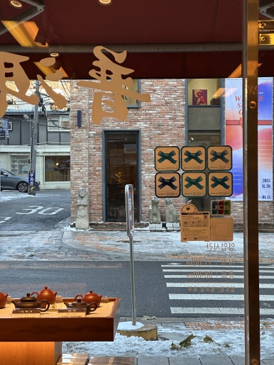 지유명차 종로점 사진 5