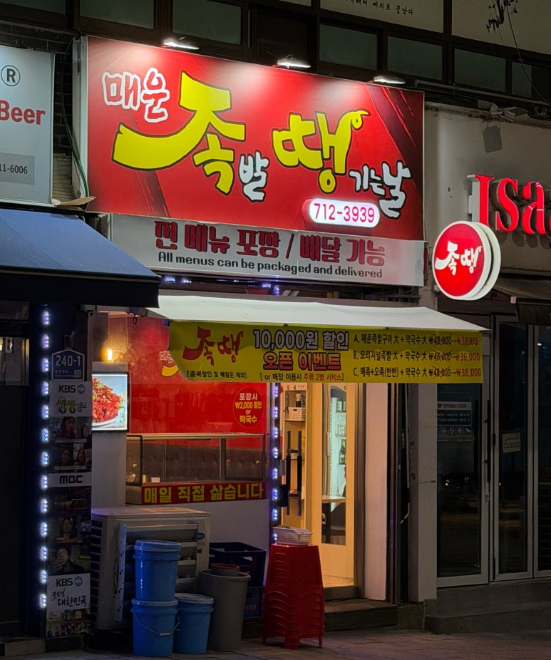 매운족발땡기는날 사진 5