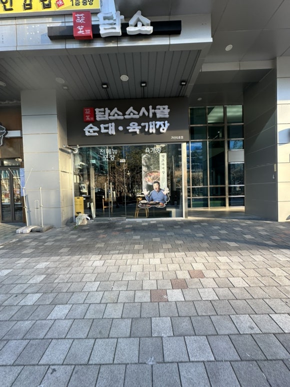 담소소사골순대육개장 가산6호점 사진 8