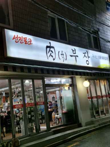 육부장 사진 7