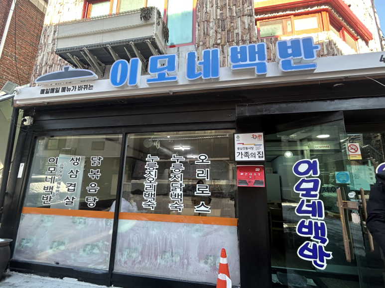 이모네백반 대표 사진