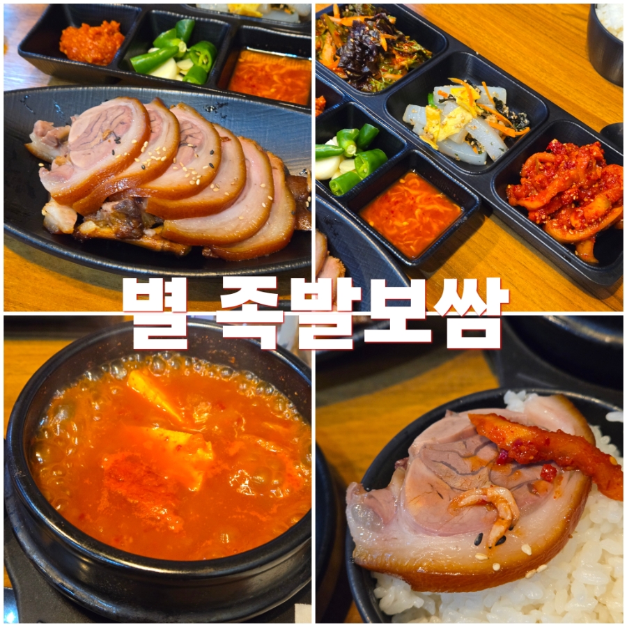 별족발 역삼점 사진 3