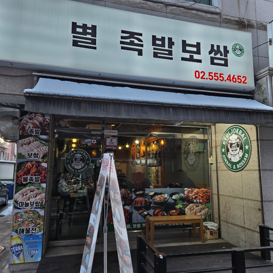 별족발 역삼점 사진 4