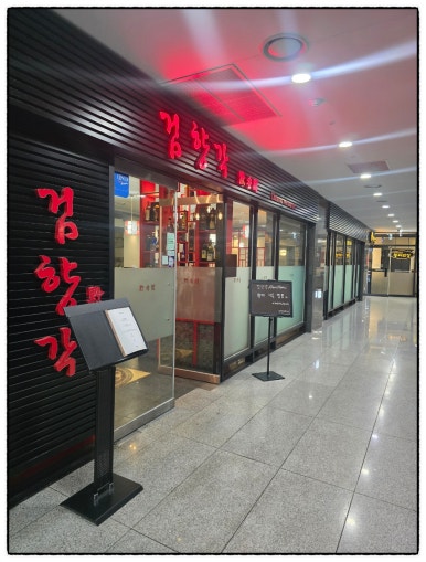 검향각 사진 6