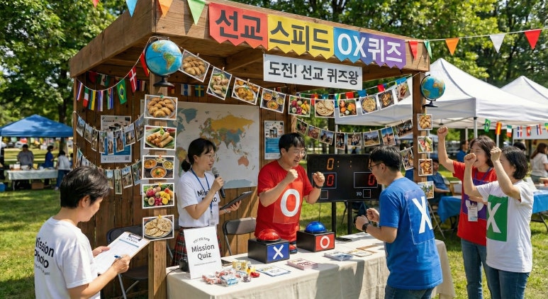 선교스피드 OX퀴즈 부스