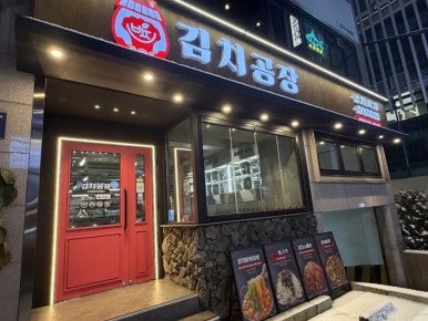 김치공장 사진 7