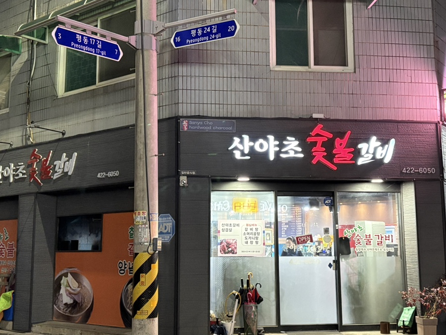 산야초숯불갈비 이미지