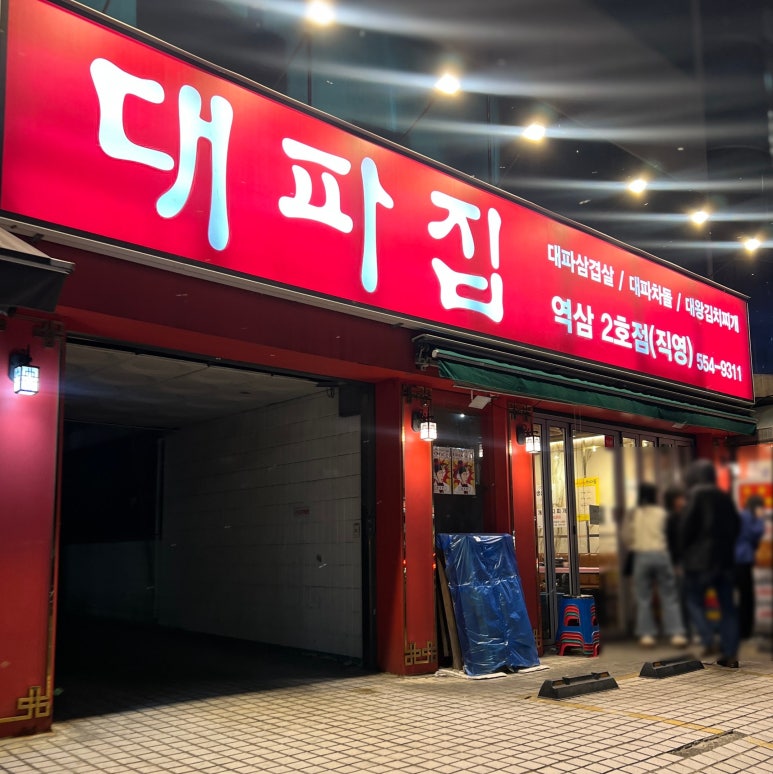 대파집 역삼2호점 사진 3