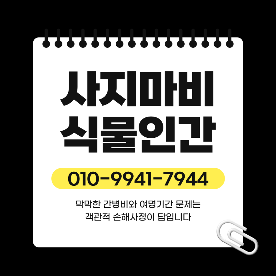 평택손해사정 교통사고 뇌출혈 식물인간 후유장해 보상 평가기준