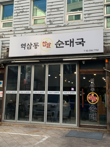 역삼동찹쌀순대국 사진 4