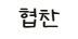 아야진 애견동반 횟집, 수락간횟집 오션뷰 즐기기