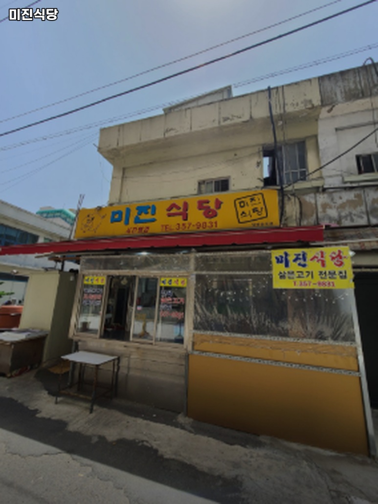 미진식당 사진 2