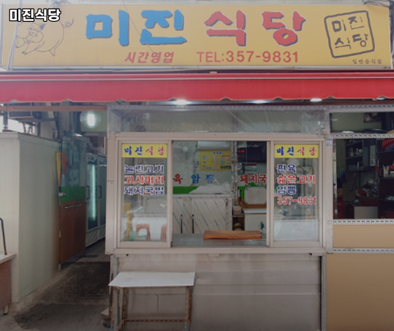 미진식당 사진 3