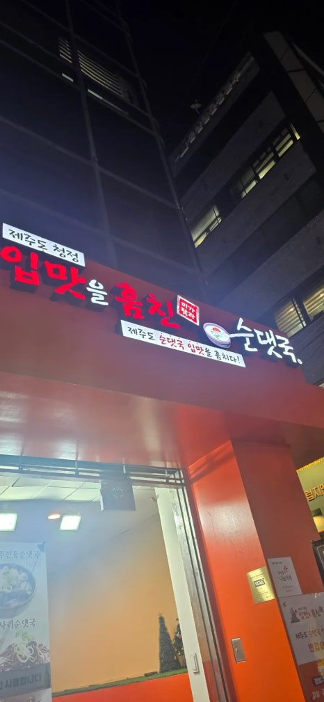 입맛을훔친순댓국 사진 4