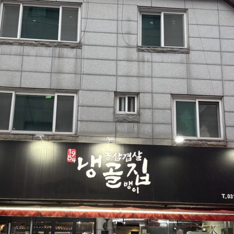 냉골집 사진 8