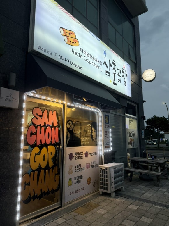 삼춘곱창 사진 8