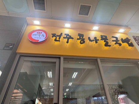 예가주 전주콩나물국밥 사진 7