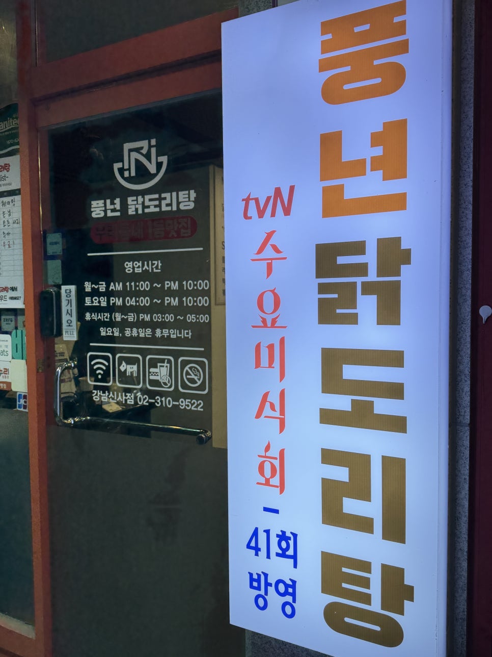 풍년닭도리탕 강남신사점 사진 7