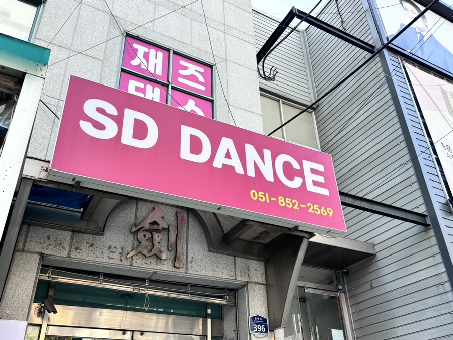 양정 재즈댄스 SD댄스, 방송댄스 개인레슨 후기