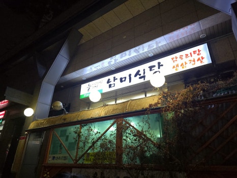 남미식당 사진 5