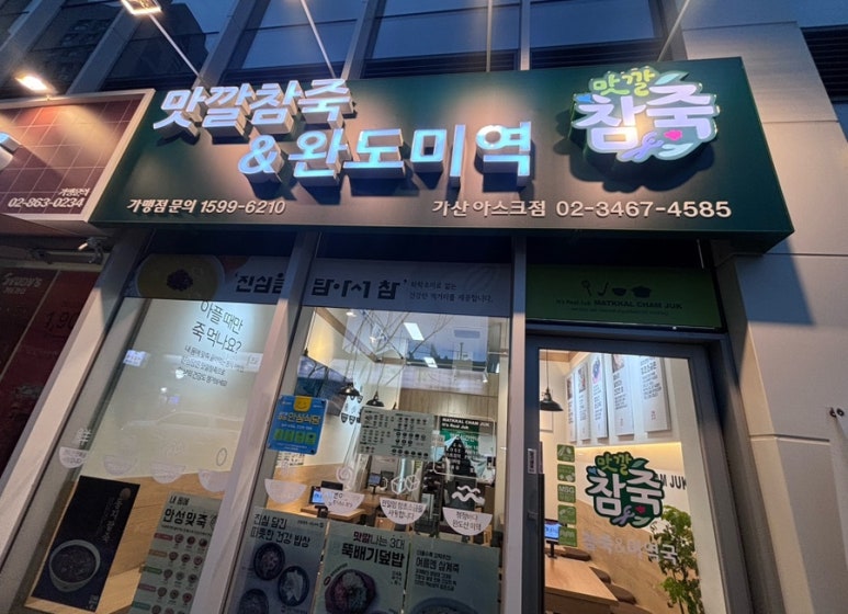 맛깔참죽 가산아스크점 사진 3