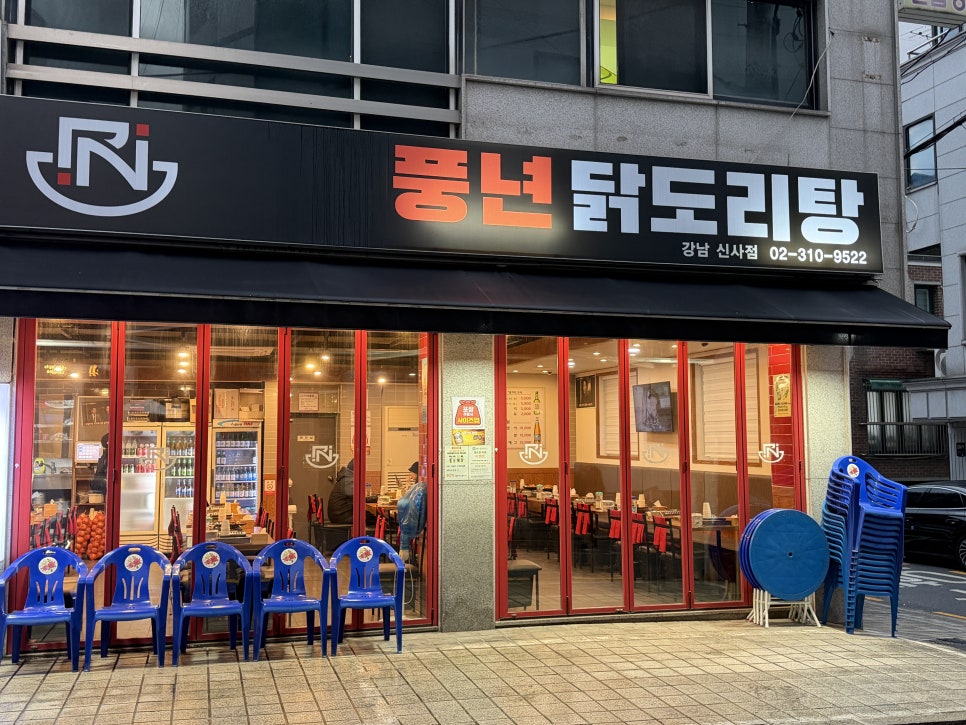 풍년닭도리탕 강남신사점 사진 6