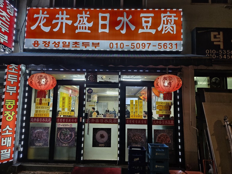 용정성일초두부 사진 5