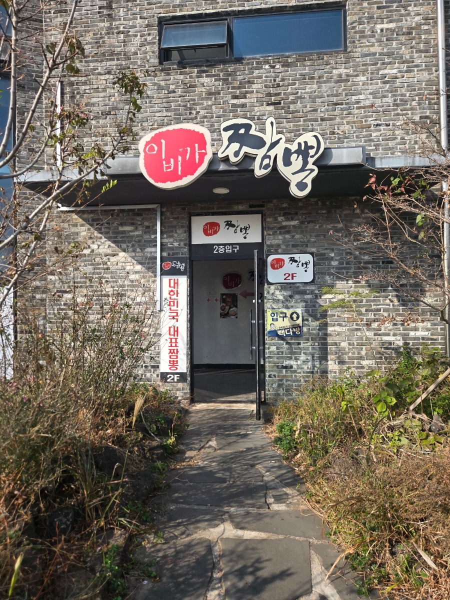 이비가짬뽕 신화월드점 사진 8