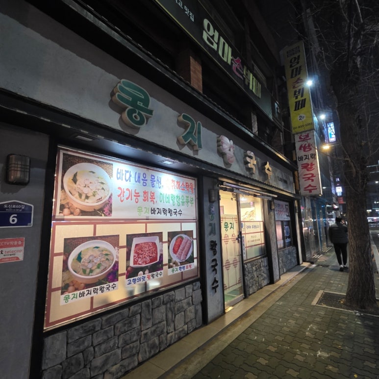 콩지칼국수 사진 6