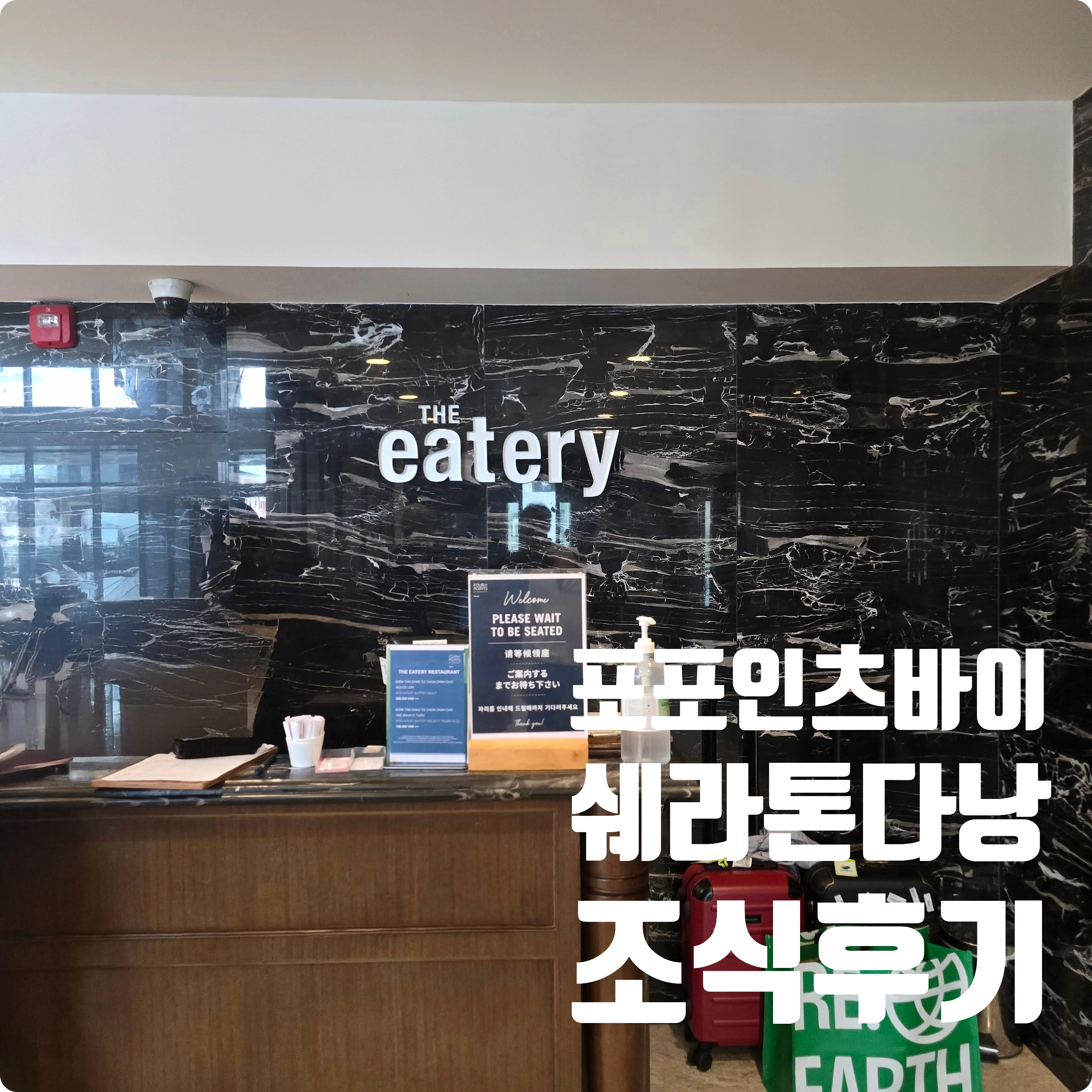 포포인츠바이쉐라톤다낭