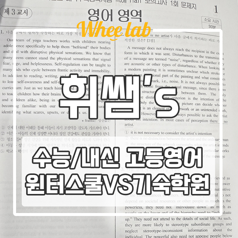 대치동 고등영어 단과 윈터스쿨보다 기숙학원이 좋을까? <휘랩연구소>