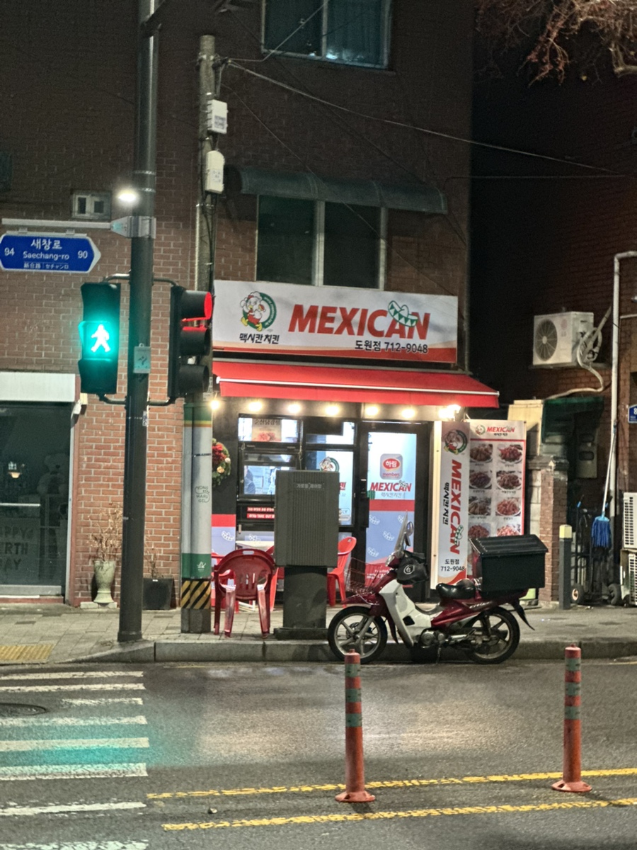 맥시칸치킨 도원점 사진 3