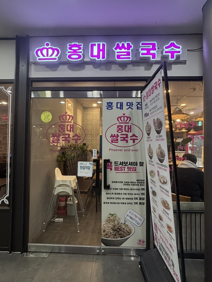 홍대쌀국수 부천역사점 사진 7