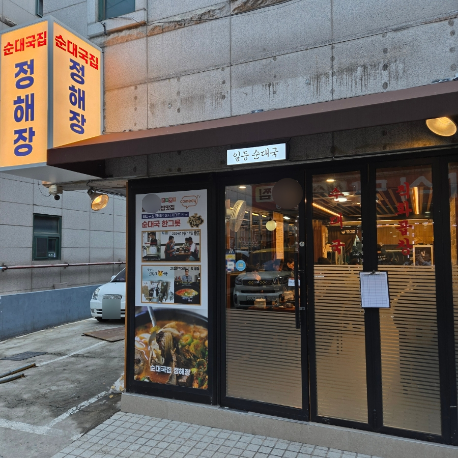 순대국집 정해장 역삼본점 사진 5