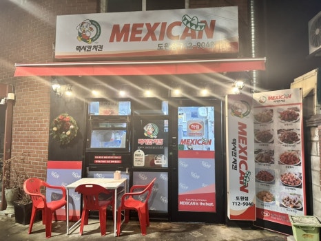 맥시칸치킨 도원점 사진 2