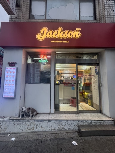 잭슨피자 역삼점 사진 3