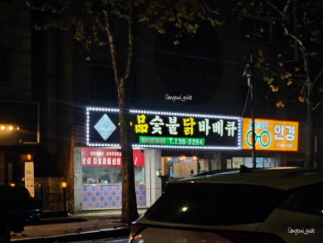 일품숯불닭바베큐 사진 2
