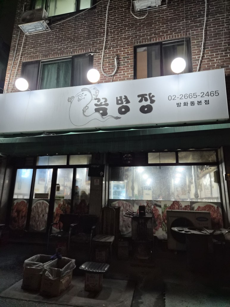 꼼병장 방화동본점 사진 6