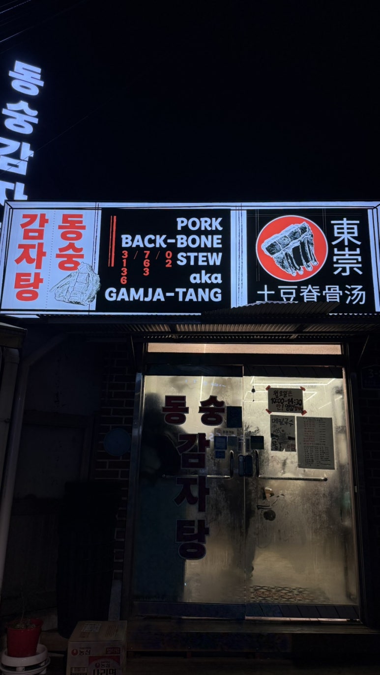 동숭감자탕 사진 5