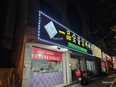 일품숯불닭바베큐 사진 3