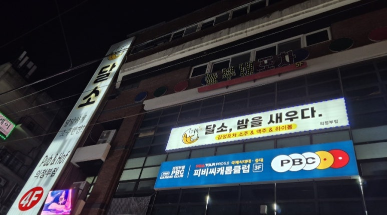 달소 의정부점 사진 6