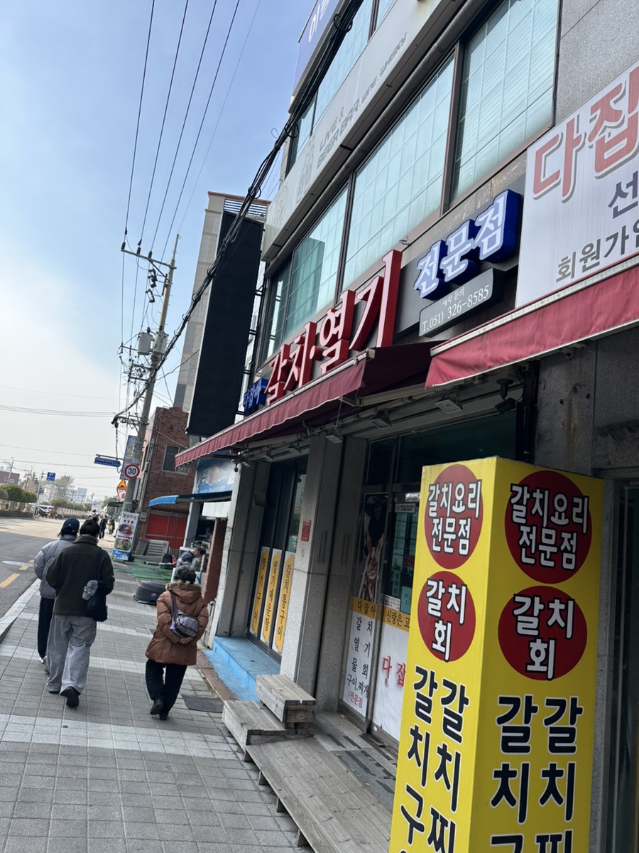 다잡아 갈치 열기 전문점 사진 4