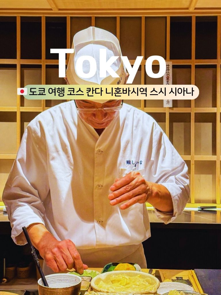 도쿄 오마카세 맛집 스시 시아나: 칸다 니혼바시역 15만원대 40년 장인 코스