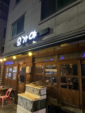 오가야 사진 7