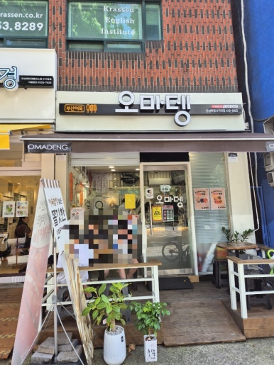 오마뎅 잠실학원사거리점 사진 8