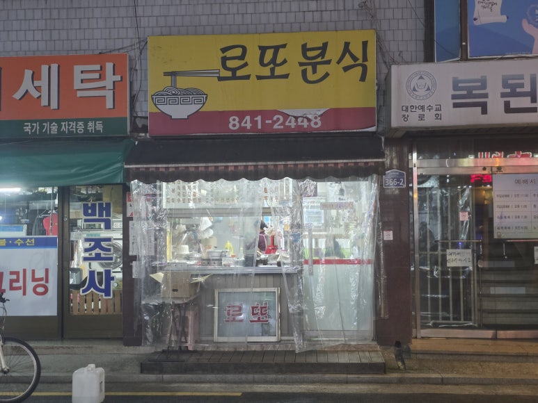 로또분식 사진 6