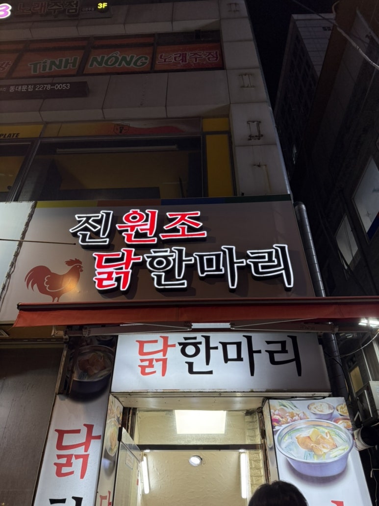진원조닭한마리 사진 5