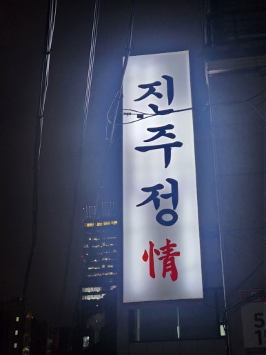 진주정 사진 8